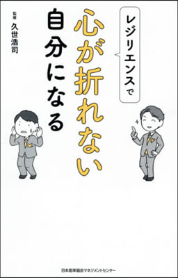 レジリエンスで心が折れない自分になる