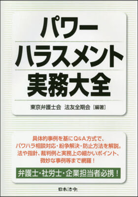 パワ-ハラスメント實務大全