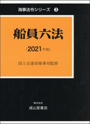 ’21 船員六法 上.下 2卷セット