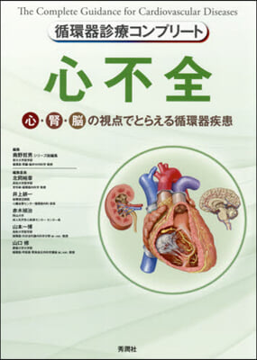 循環器診療コンプリ-ト  心不全