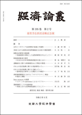 經濟論叢 195   2