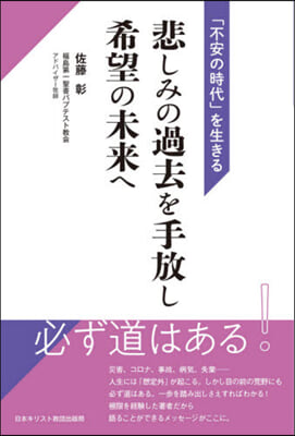 悲しみの過去を手放し希望の未來へ