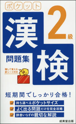 ポケット漢檢2級問題集