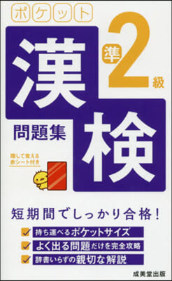 ポケット漢檢準2級問題集