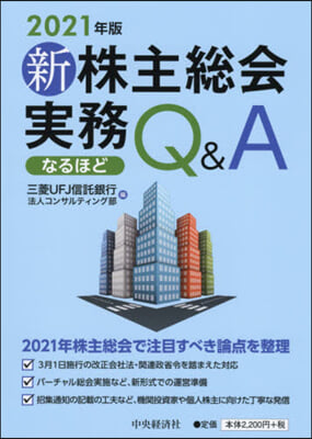 ’21 新株主總會實務なるほどQ&A