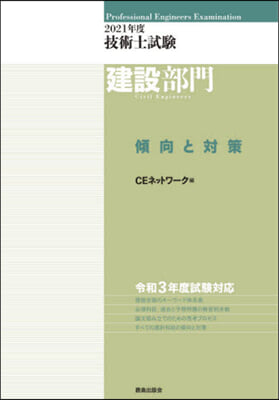 ’21 技術士試驗建設部門傾向と對策