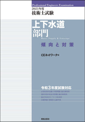 技術士試驗 上下水道部門 傾向と對策 2021年度 