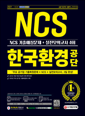 2021 최신판 All-New 한국환경공단 NCS 기출예상문제 + 실전모의고사 4회