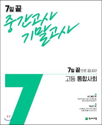 7일 끝 중간고사 기말고사 고등 통합사회 (2021년)