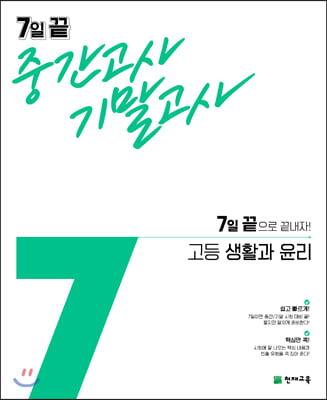 7일 끝 중간고사 기말고사 고등 생활과 윤리 (2023년용)