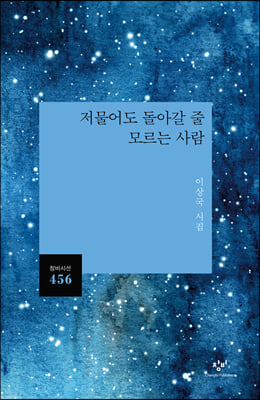 저물어도 돌아갈 줄 모르는 사람 : 이상국 시집 - 창비시선 456