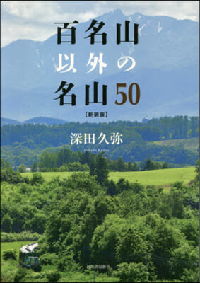 百名山以外の名山50 新裝版