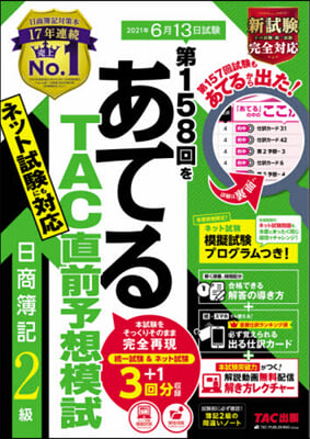 第158回をあてるTAC直 日商簿記2級