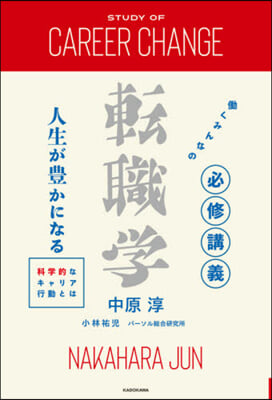 はたらくみんなの必修講義 轉職學