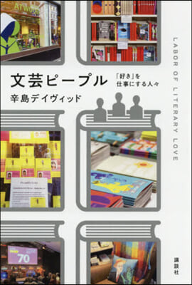 文芸ピ-プル 「好き」を仕事にする人人