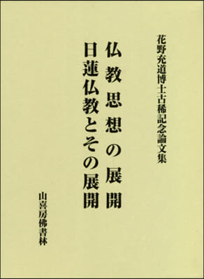 佛敎思想の展開 日蓮佛敎とその展開