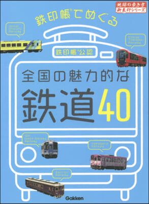 鐵印帳でめぐる全國の魅力的な鐵道40