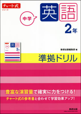 チャ-ト式シリ-ズ  中學英語 2年 準據ドリル