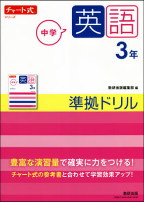 チャ-ト式シリ-ズ  中學英語 3年 準據ドリル