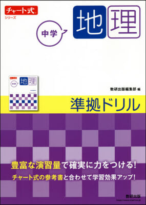 チャ-ト式シリ-ズ  中學地理 準據ドリル