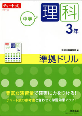 チャ-ト式シリ-ズ 中學理科 3年 準據ドリル