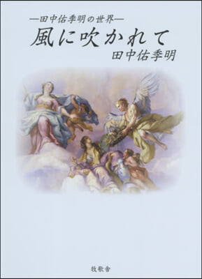 田中佑季明の世界 風に吹かれて