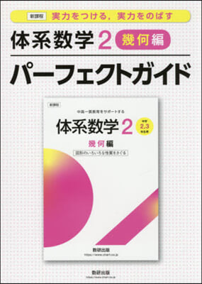 新課程體系數學 2 幾何編 パ-フェクト