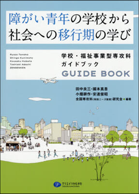 障がい靑年の學校から社會への移行期の學び