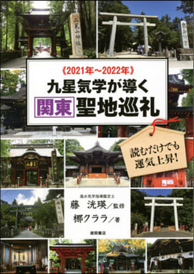 ’21－22 九星氣學が導く關東聖地巡禮