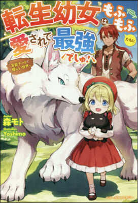 轉生幼女はもふもふたちに愛されて最强でしゅ! 万能チ-トで優しい世界