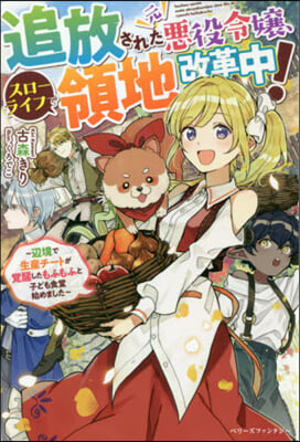 追放された元惡役令孃,スロ-ライフで領地改革中! 邊境で生産チ-トが覺醒したもふもふと子ども食堂始めました 