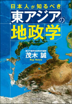 日本人が知るべき東アジアの地政學