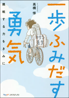 一步ふみだす勇氣