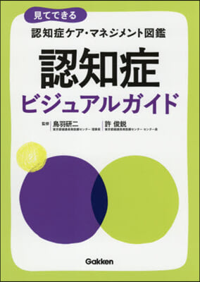 認知症ビジュアルガイド