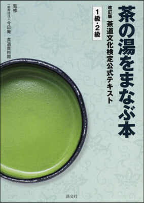 茶の湯をまなぶ本 改訂版 茶道文化檢定公式テキスト 1級.2級