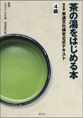 茶の湯をはじめる本 改訂版 茶道文化檢定公式テキスト4級