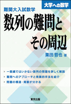 難關大入試數學.數列の難問とその周邊