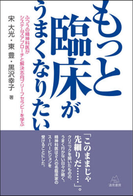 もっと臨床がうまくなりたい