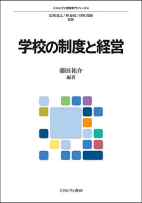 學校の制度と經營