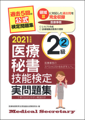 ’21 醫療秘書技能檢定實問題集2級 2