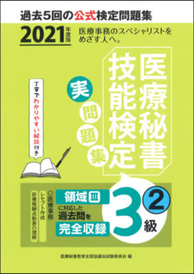 ’21 醫療秘書技能檢定實問題集3級 2