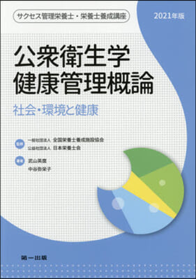 ’21 公衆衛生學.健康管理槪論 2021年版