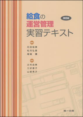 給食の運營管理實習テキスト 第8版