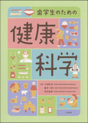 齒學生のための健康科學 第2版