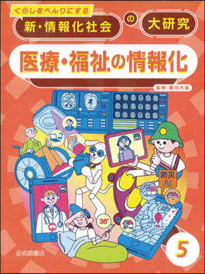 くらしをべんりにする 新.情報化社會の大硏究(5)醫療.福祉の情報化