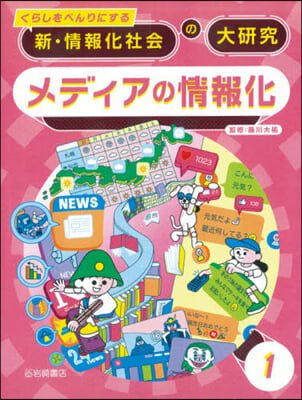 くらしをべんりにする 新.情報化社會の大硏究(1)メディアの情報化