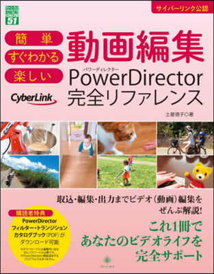 動畵編集 PowerDirectorパワ-ディレクタ-完全リファレンス 