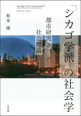 「シカゴ學派」の社會學