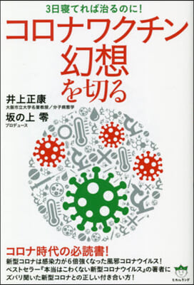 コロナワクチン幻想を切る