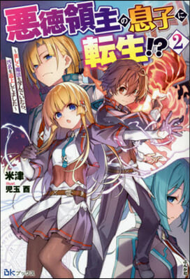 惡德領主の息子に轉生!? 樂しく魔法を學んでいたら,汚名を返上してました(2)